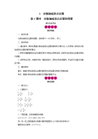 数学五年级下册分数加减混合运算教案