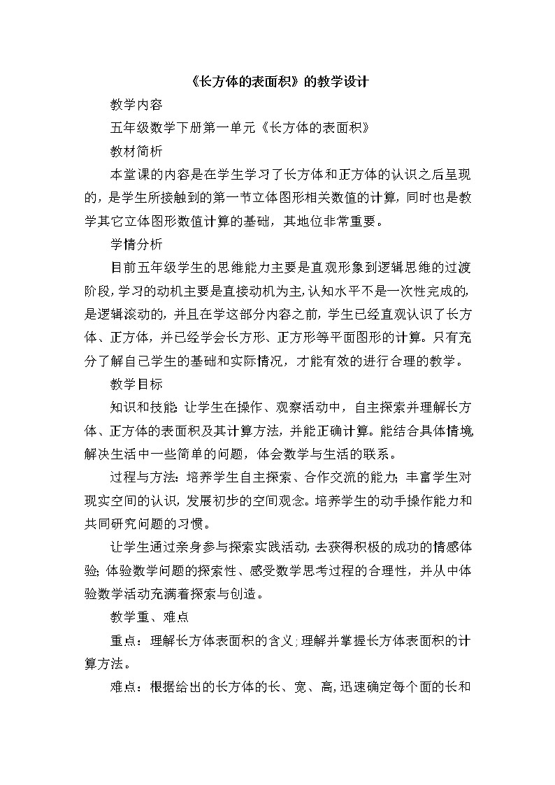 五年级下册数学教案 1.2 长方体和正方体的表面积 北京版 (1)第1页