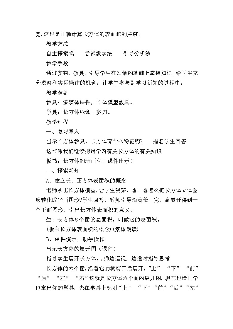 五年级下册数学教案 1.2 长方体和正方体的表面积 北京版 (1)第2页