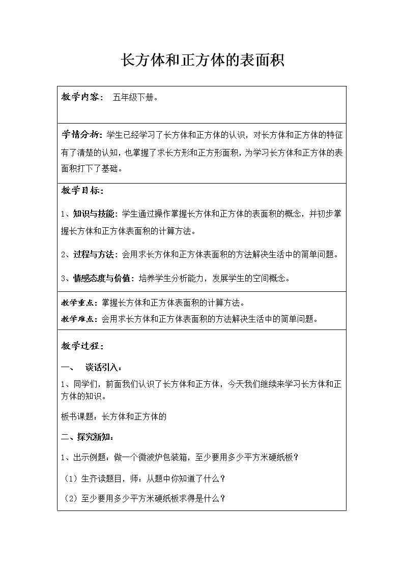 五年级下册数学教案 1.2 长方体和正方体的表面积 北京版 (1)第1页