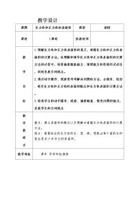 小学数学北京版五年级下册一 长方体和正方体教案