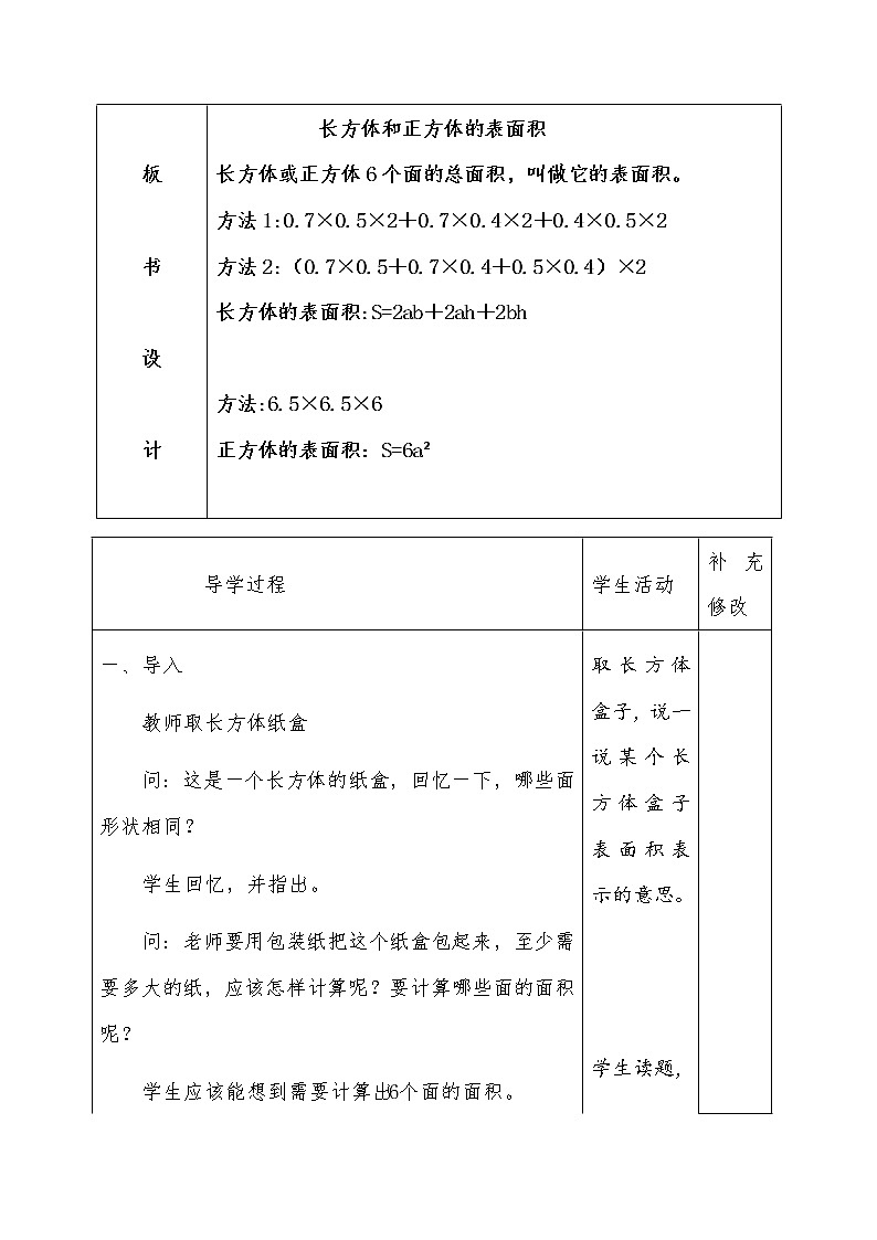 五年级下册数学教案 1.2 长方体和正方体的表面积 北京版 (2)第2页