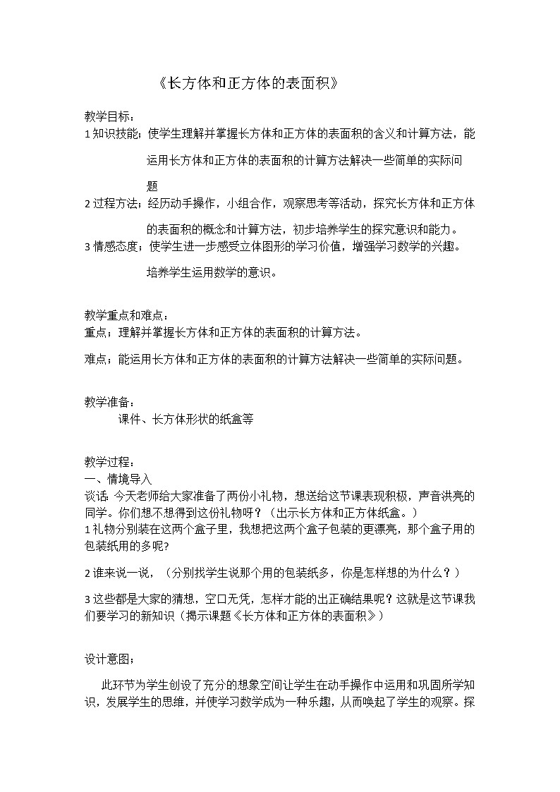 五年级下册数学教案 1.2 长方体和正方体的表面积 北京版 (2)第1页