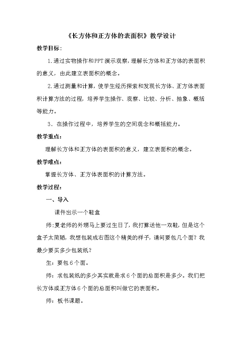 五年级下册数学教案 1.2 长方体和正方体的表面积 北京版 (3)第1页