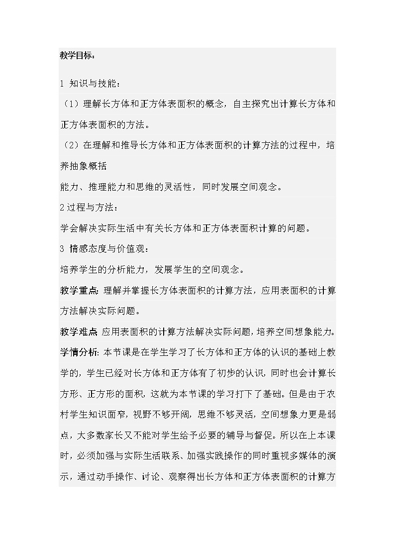 五年级下册数学教案 1.2 长方体和正方体的表面积 北京版 (3)第1页