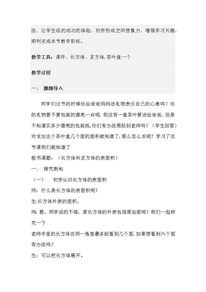 五年级下册数学教案 1.2 长方体和正方体的表面积 北京版 (3)第2页