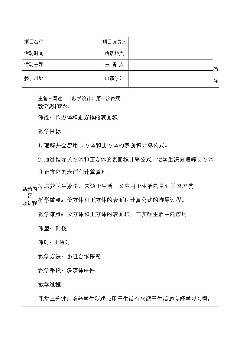 五年级下册数学教案 1.2 长方体和正方体的表面积 北京版 (5)第1页