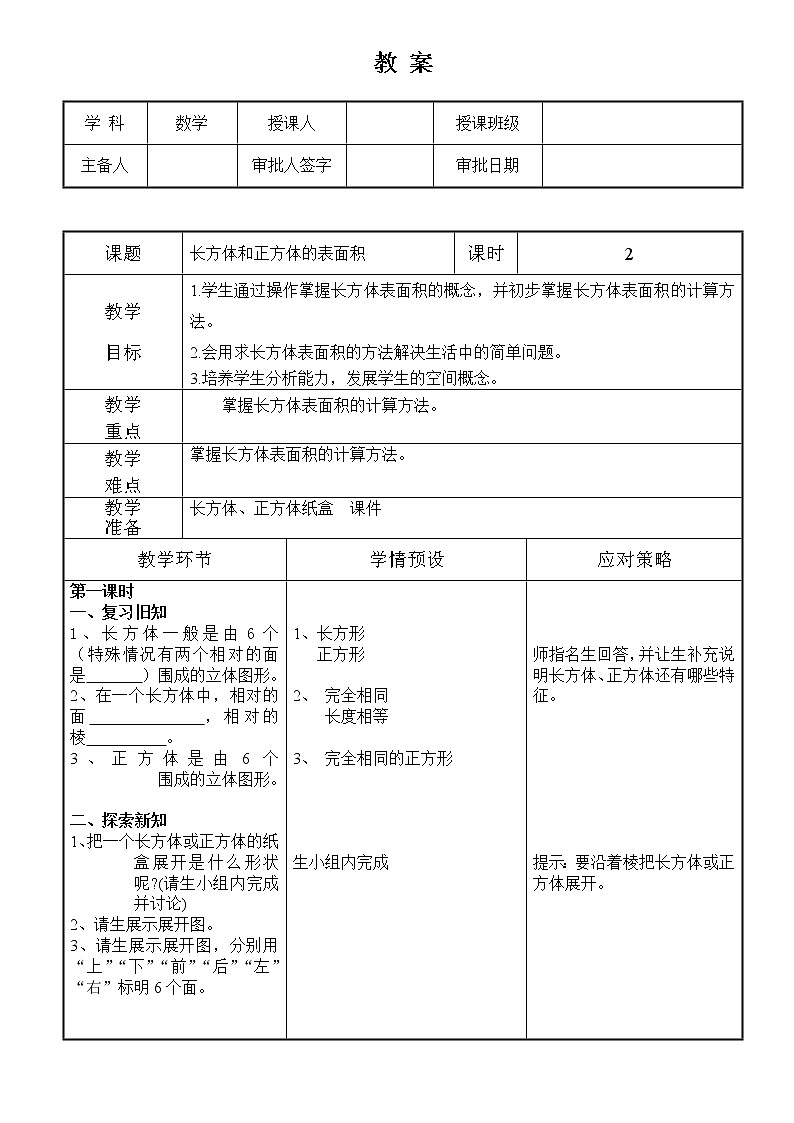 五年级下册数学教案 1.2 长方体和正方体的表面积 北京版第1页