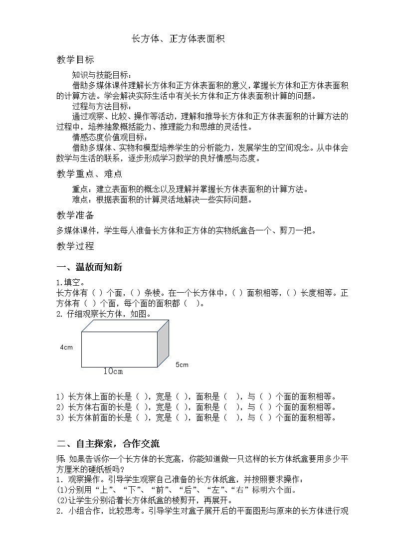 五年级下册数学教案 1.2 长方体和正方体的表面积 北京版01