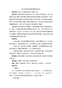 北京版五年级下册一 长方体和正方体教学设计