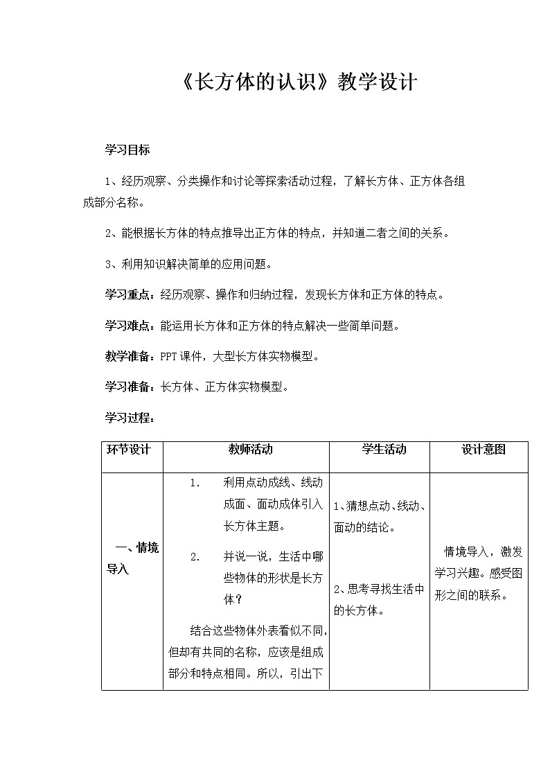 五年级下册数学教案 1.1 长方体和正方体的认识 北京版01