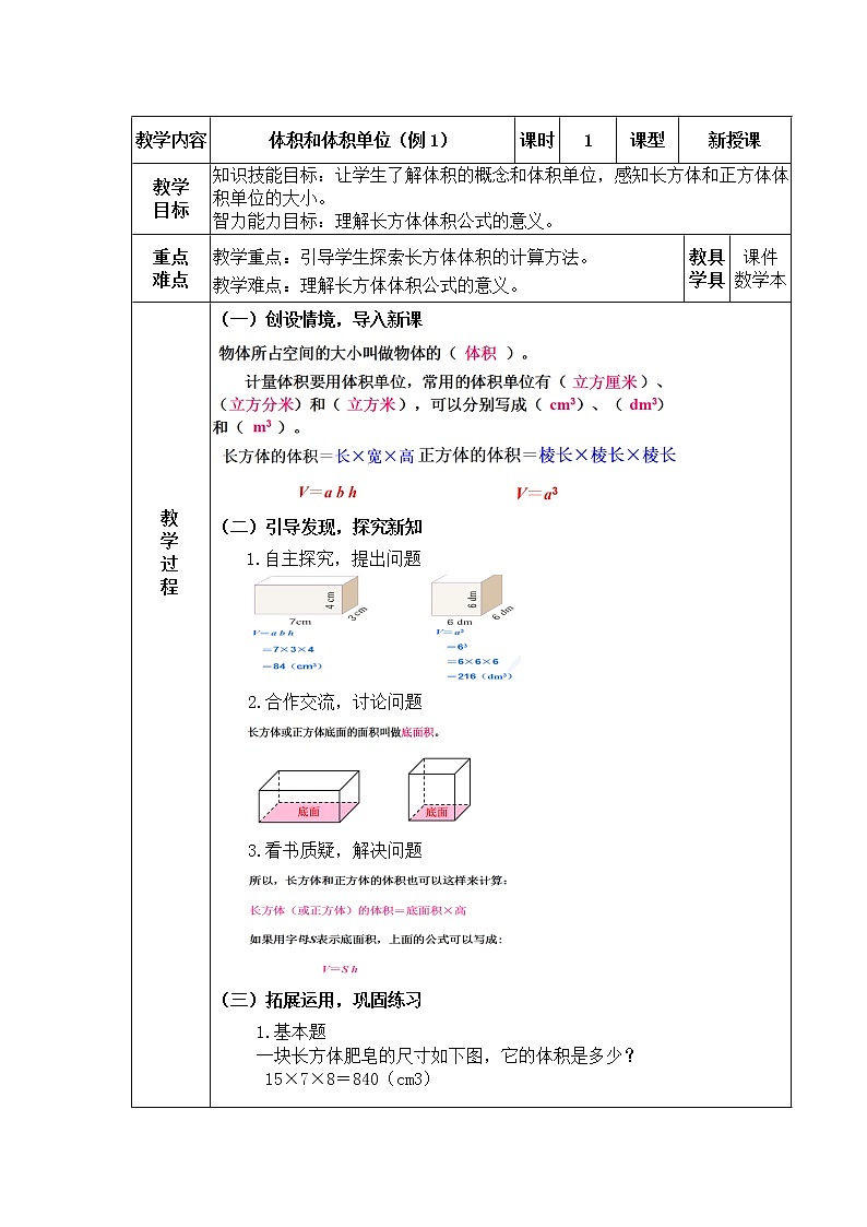 五年级下册数学教案 1.3 长方体和正方体的体积 北京版第1页