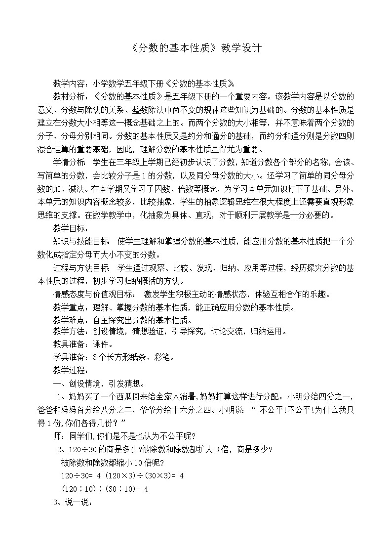 五年级下册数学教案 -2.4《分数的基本性质》    ︳青岛版第1页