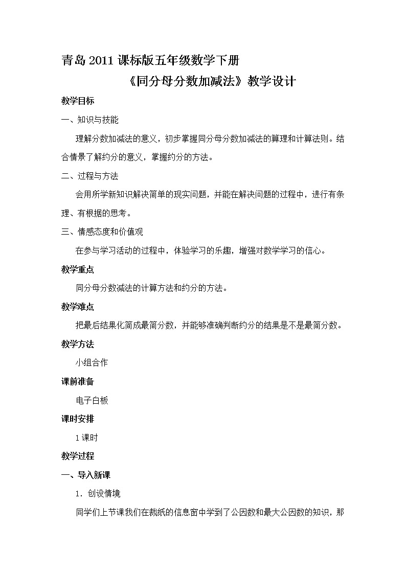 五年级下册数学教案 -3.2  《同分母分数加减法》  ︳青岛版第1页