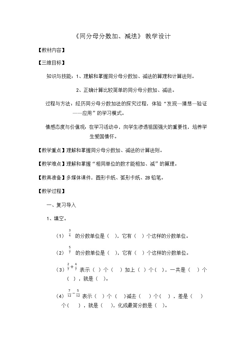 五年级下册数学教案 -3.2 《同分母分数加、减法》   ︳青岛版01