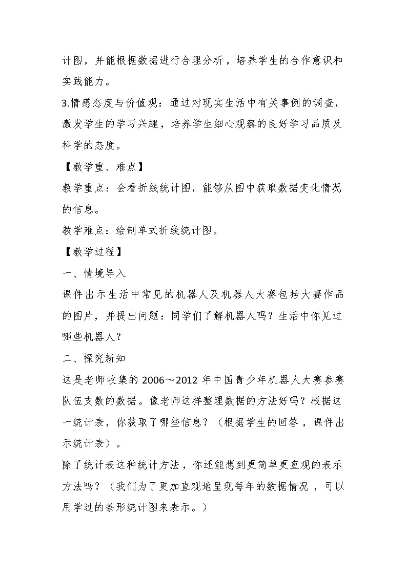 五年级下册数学教案 2.1 折线统计图 北京版 (2)第2页