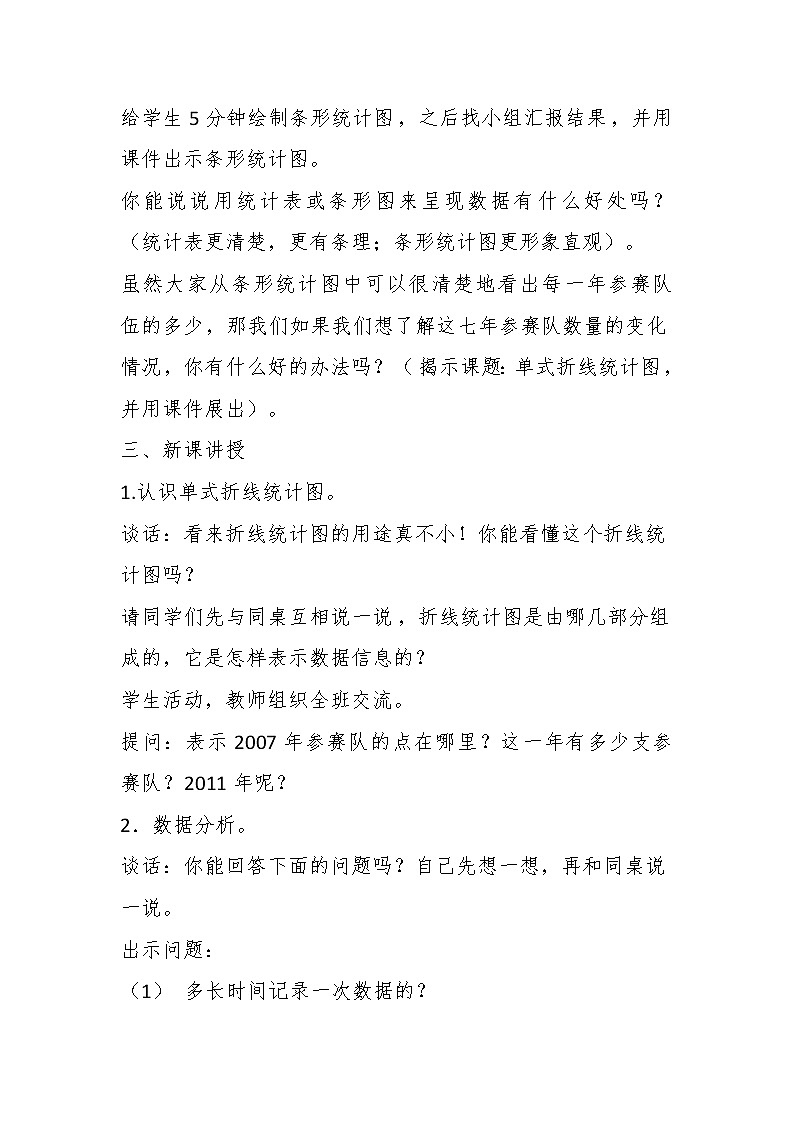 五年级下册数学教案 2.1 折线统计图 北京版 (2)第3页