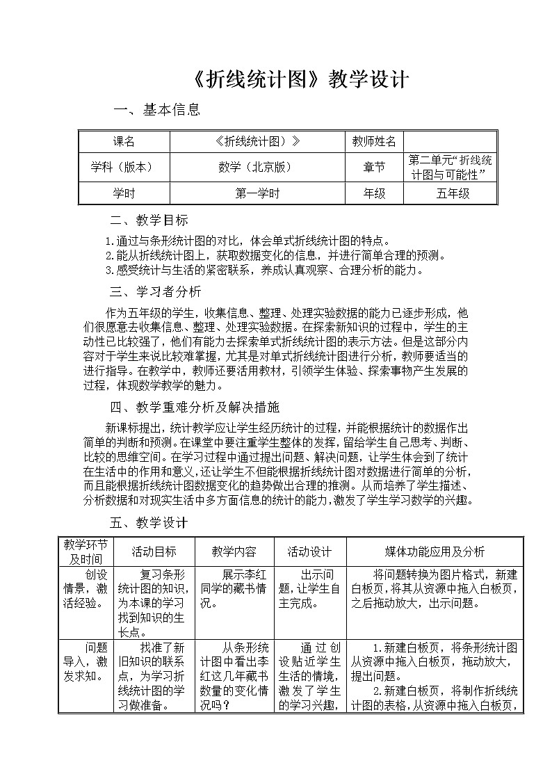 五年级下册数学教案 2.1 折线统计图 北京版 (3)第1页