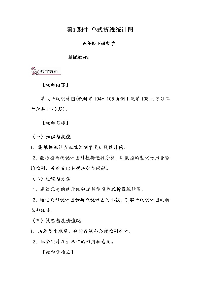 五年级下册数学教案 2.1 折线统计图 北京版 (5)01