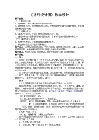 小学数学北京版五年级下册二 折线统计图与可能性教学设计