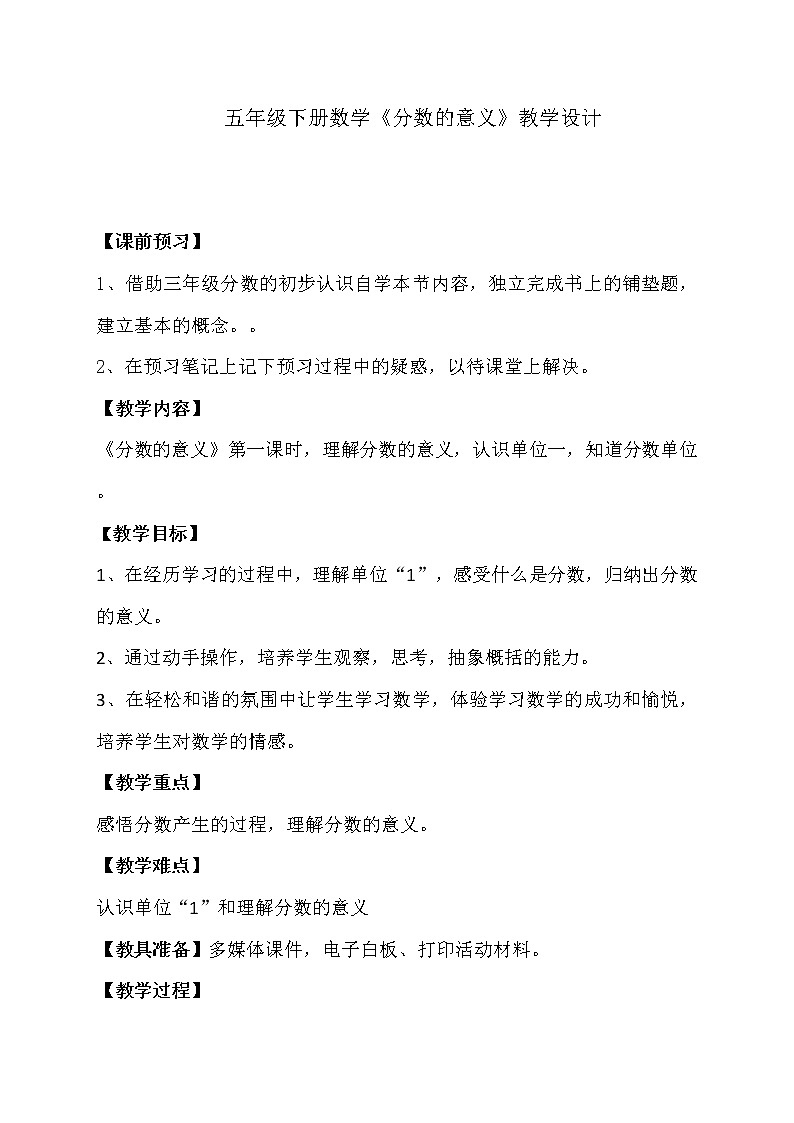 五年级下册数学教案 -2.1   《分数的意义》 ︳青岛版第1页
