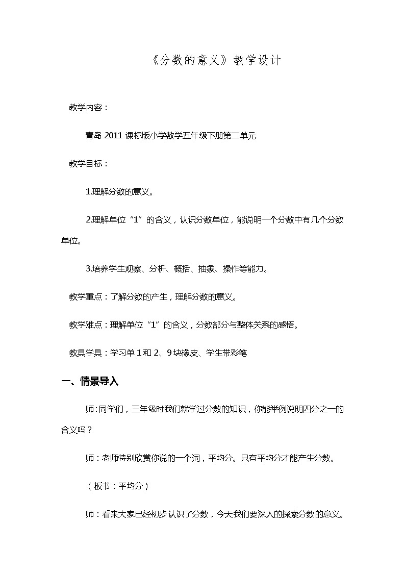五年级下册数学教案 -2.1 《分数的意义》   ︳青岛版   (1)第1页