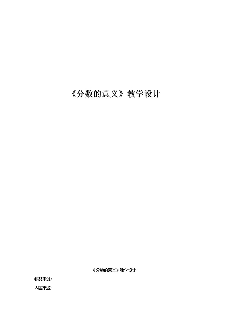 五年级下册数学教案 -2.1 《分数的意义》   ︳青岛版第1页