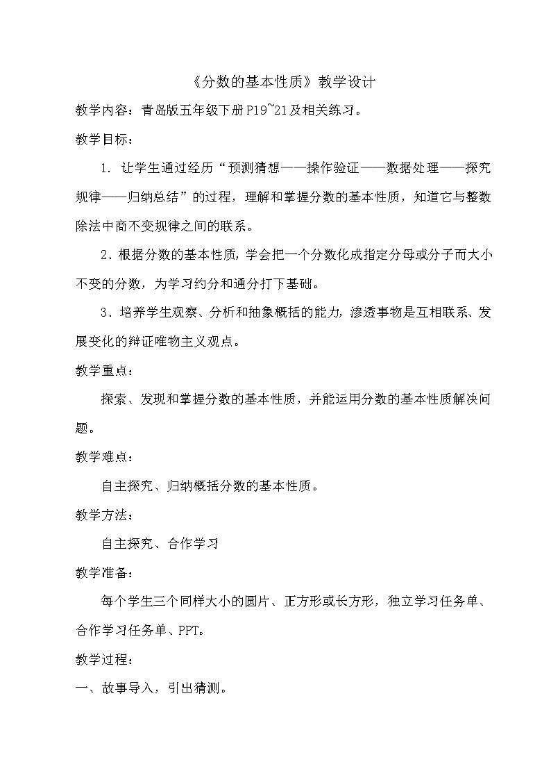 五年级下册数学教案 -2.4 《分数的基本性质》   ︳青岛版(1)01