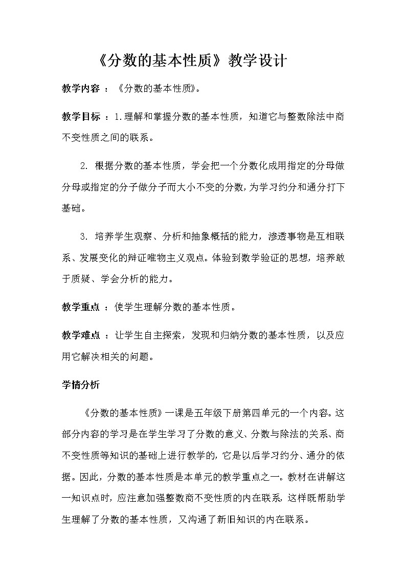 五年级下册数学教案 -2.4 《分数的基本性质》   ︳青岛版(2)01