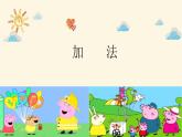 人教版一上加法课件