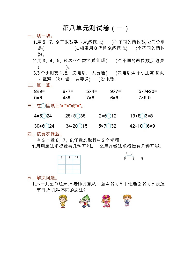 2022年人教版二年级数学上册第八单元数学广角--搭配（一）测试题及答案一第1页