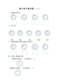 人教版一年级上册7 认识钟表单元测试同步测试题