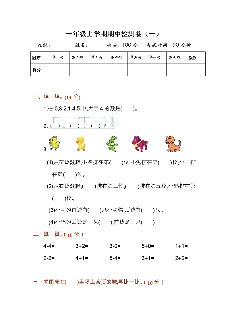 2022年人教版一年级数学上册期中测试题及答案一第1页