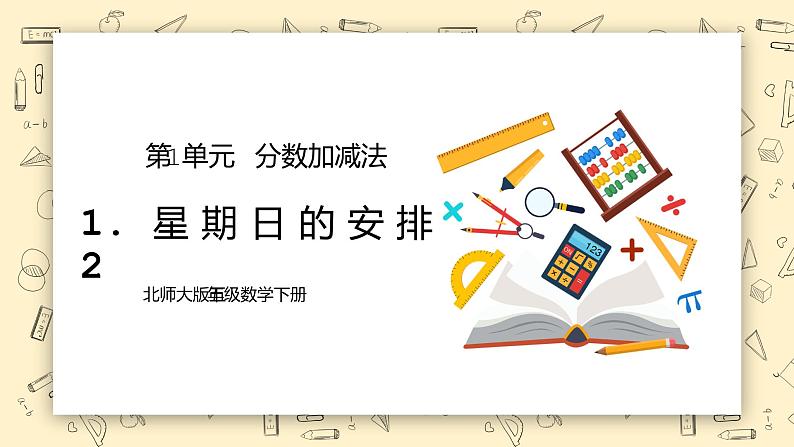 北师大版五下1.2《星期日的安排》课件+教学设计+同步练习01