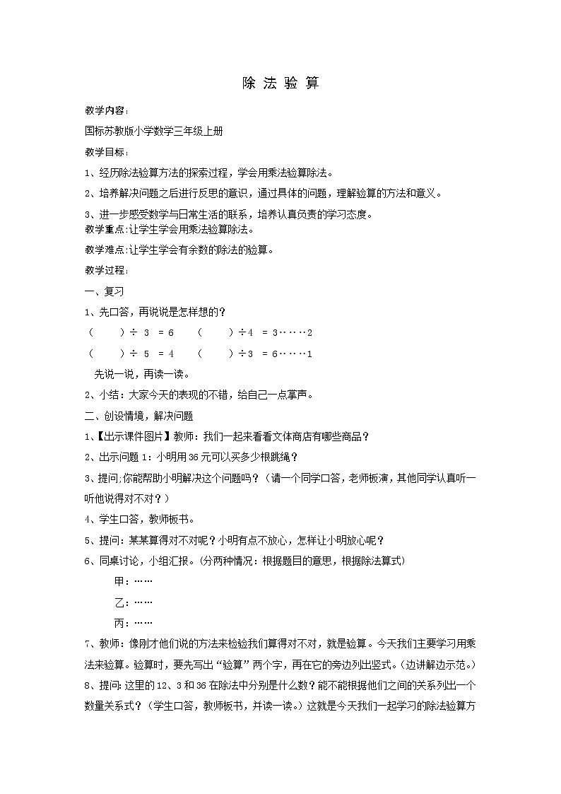 三年级上册数学教案－4.3除法的验算 ｜苏教版01