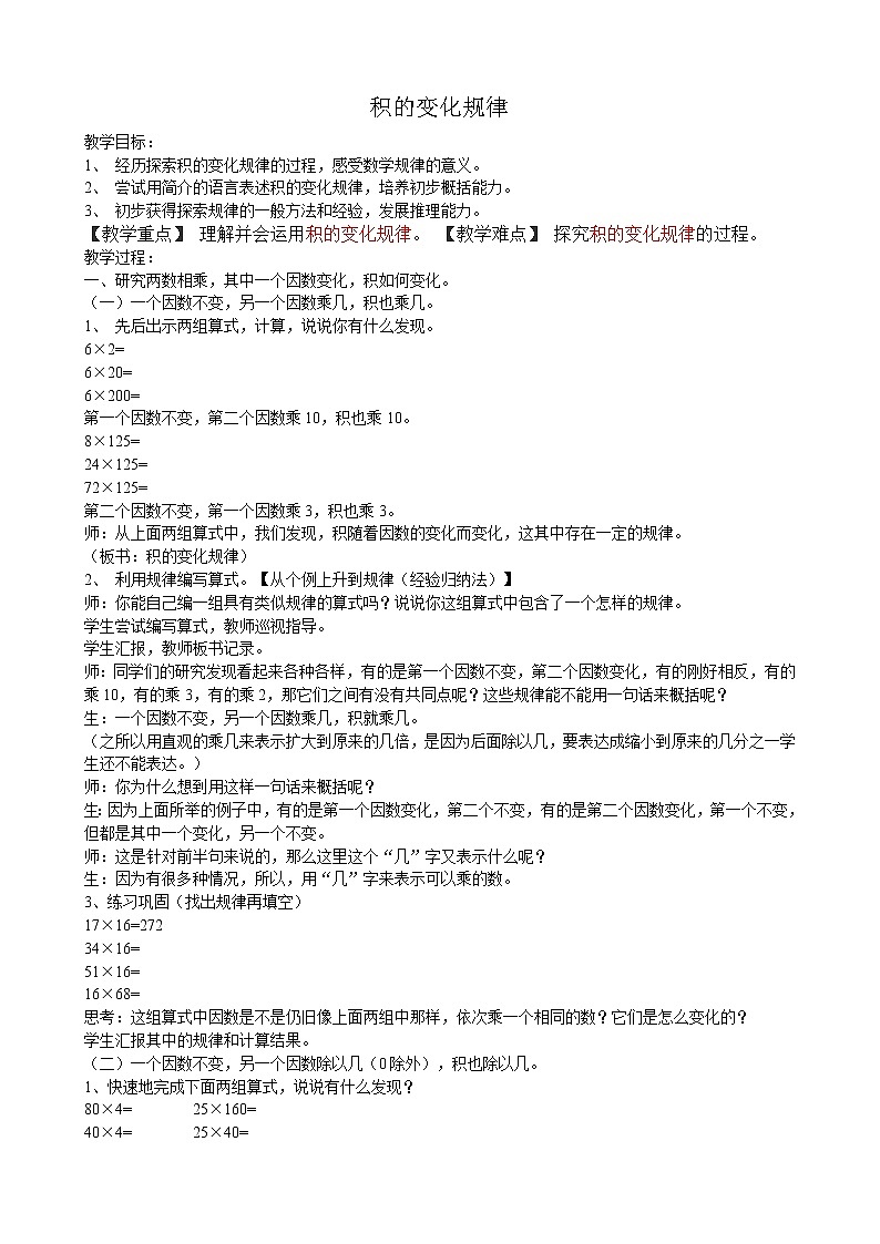 人教版四年级上册积的变化规律教案第1页