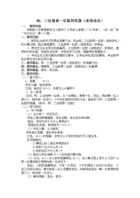 小学数学苏教版三年级上册一 两、三位数乘一位数两、三位数乘一位数（连续进位）的笔算教案