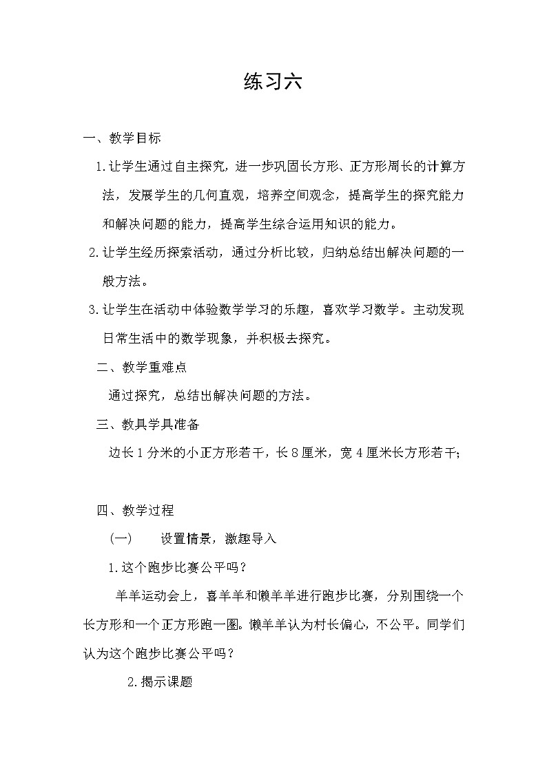 三年级上册数学教案－3.4长方形和正方形 练习六 ｜苏教版01