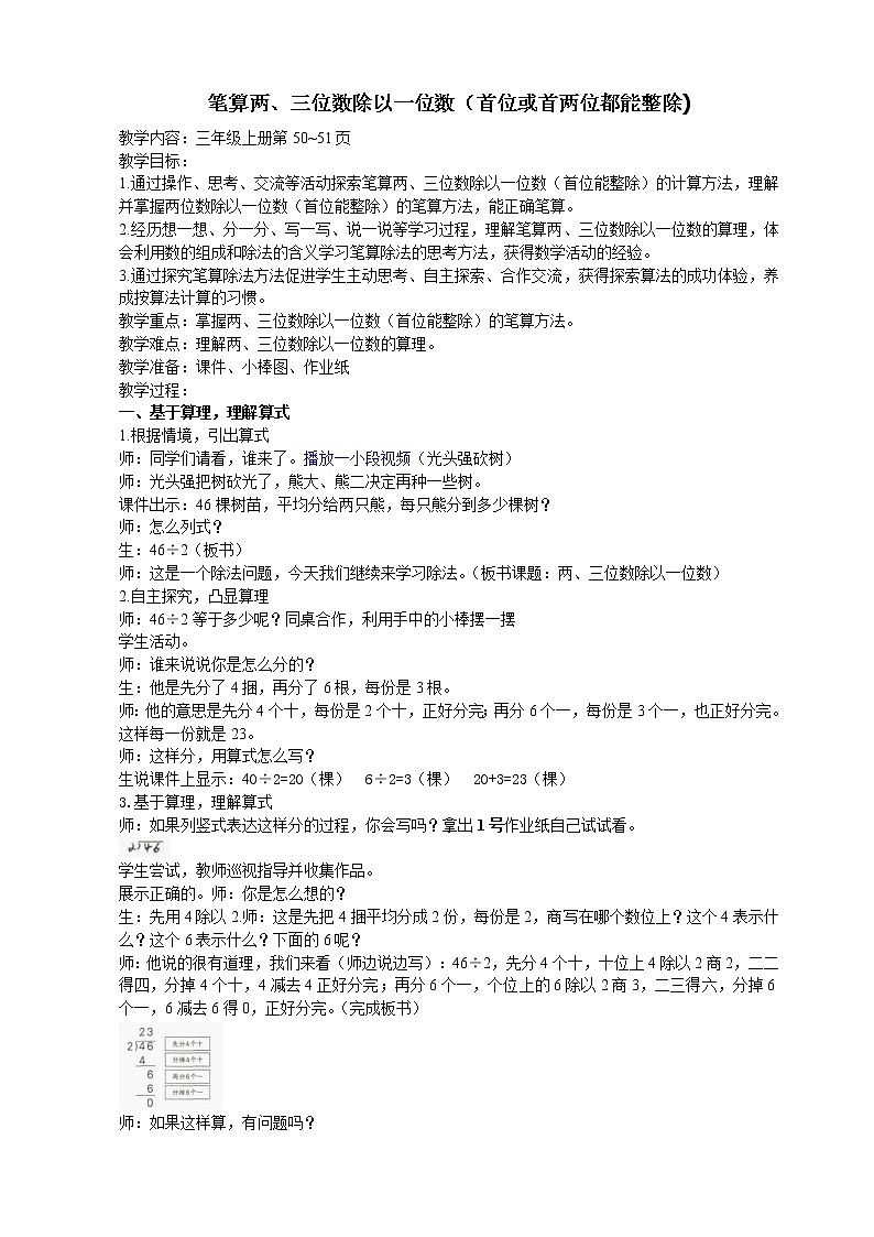 三年级上册数学教案－4.2笔算两、三位数除以一位数（首位或首两位能整除） ｜苏教版第1页