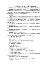 2020-2021学年四 两、三位数除以一位数两、三位数除以一位数（首位不能整除）的笔算教学设计