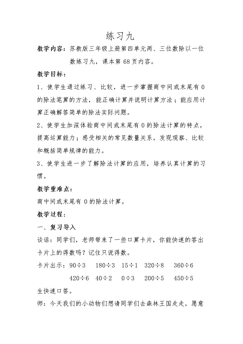 三年级上册数学教案－4.11两、三位数除以一位数 练习九 ｜苏教版01