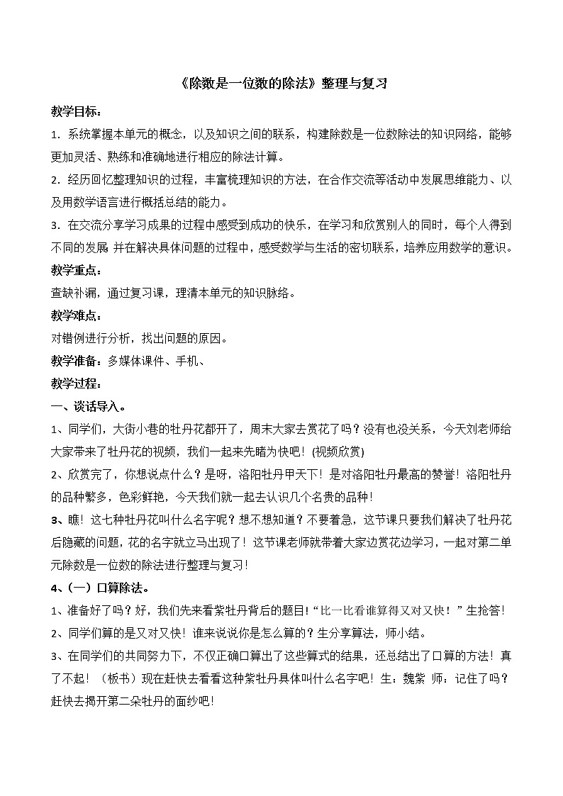 三年级上册数学教案－4.12两、三位数除以一位数 复习 ｜苏教版第1页