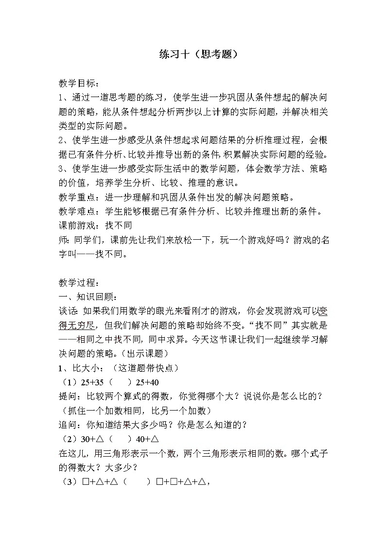 三年级上册数学教案－5.3解决问题的策略 练习十 ｜苏教版第1页