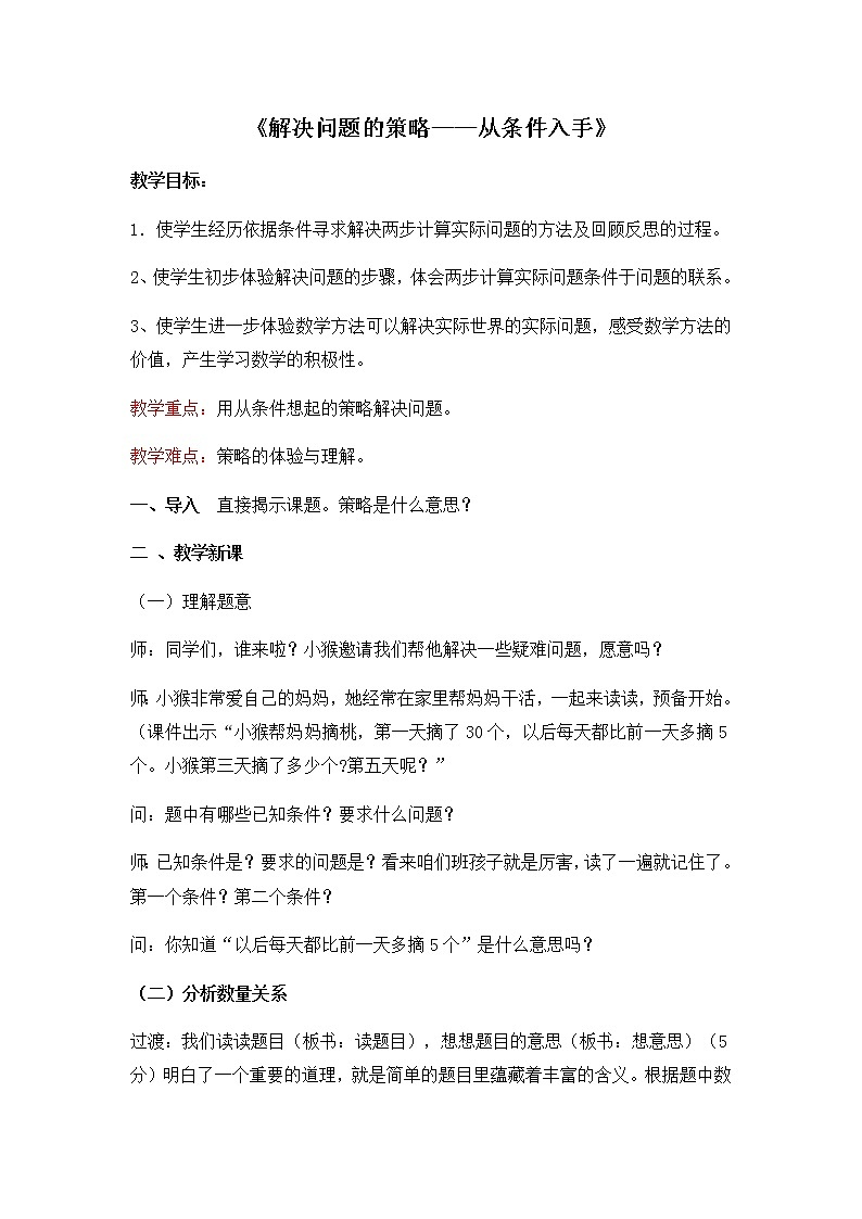 三年级上册数学教案-5《解决问题的策略——从条件入手》（苏教版）第1页