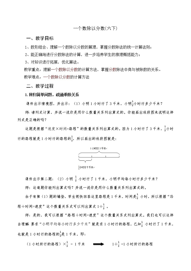 人教版六年级上册《一个数除以分数》教案01
