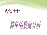 人教版三年级数学下册第三单元《统计》课件