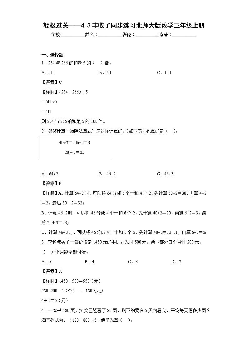 轻松过关——4.3丰收了同步练习北师大版数学三年级上册（解析版）第1页