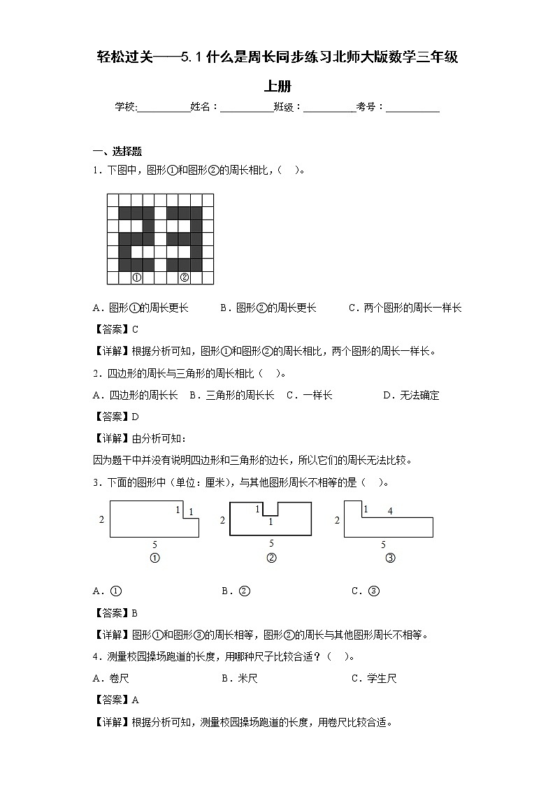 轻松过关——5.1什么是周长同步练习北师大版数学三年级上册01