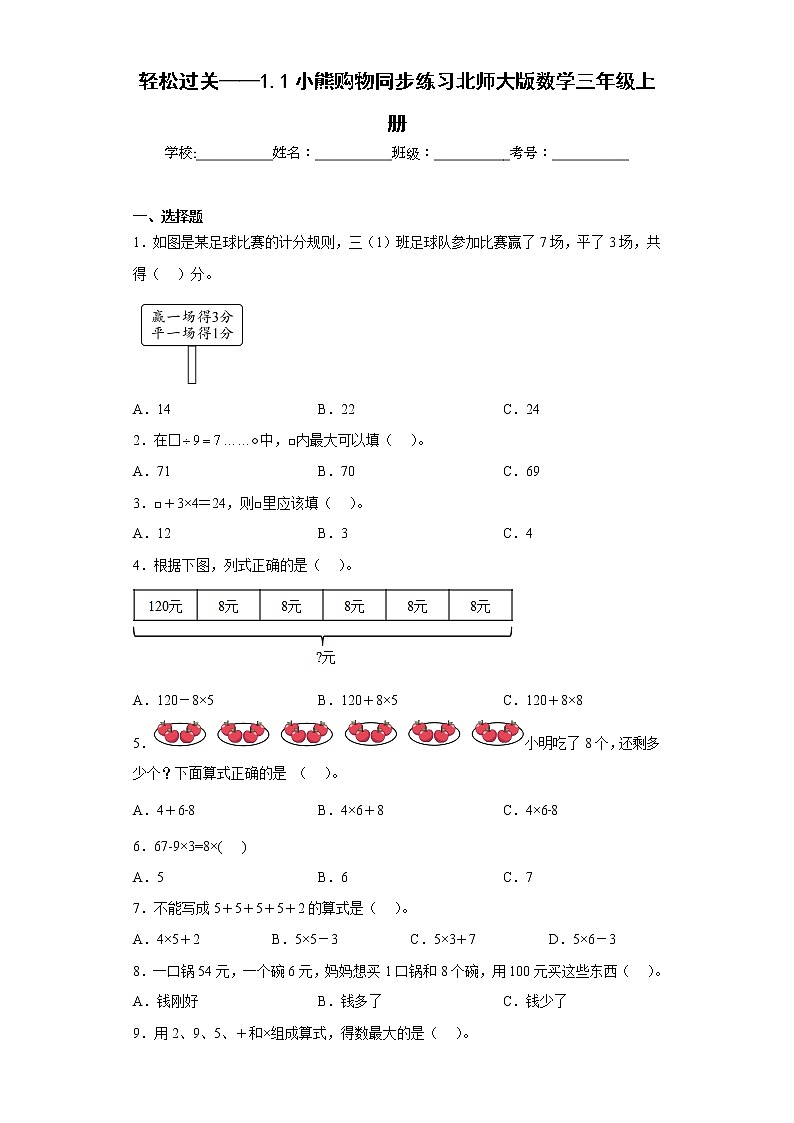 轻松过关——1.1小熊购物同步练习北师大版数学三年级上册（原卷版）第1页