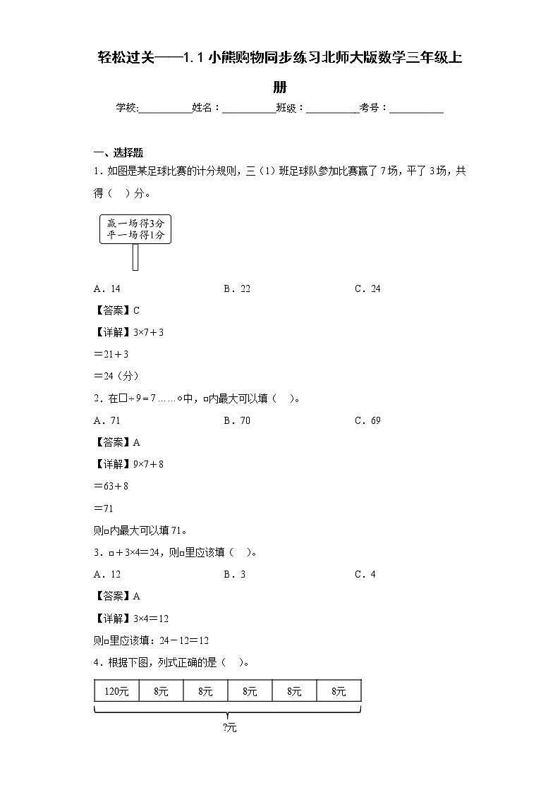 轻松过关——1.1小熊购物同步练习北师大版数学三年级上册（解析版）第1页